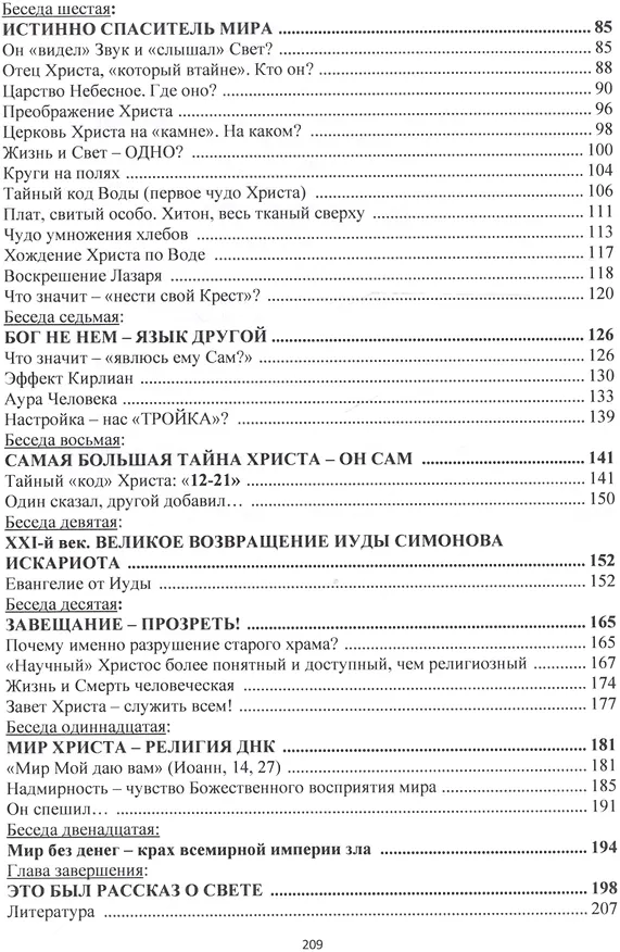 Книга Расшифрованный Христос (Беседы о научном Боге) Куклев () — 3