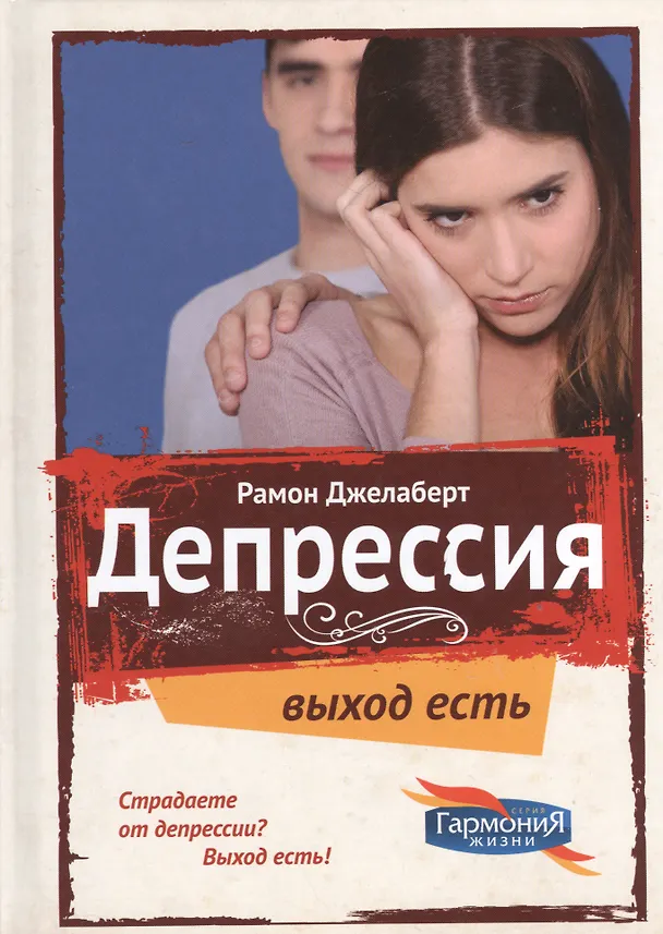 Книга Депрессия Выход есть (ГармонияЖизни) Джелаберт () — 1