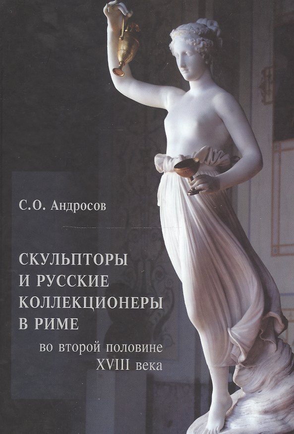 Книга Скульпторы и русские коллекционеры в Риме во второй половине XVIII века () — 1