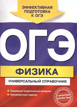 ОГЭ Физика Универсальный справочник (мЕГЭУниСп) Попов — 2610460 — 1