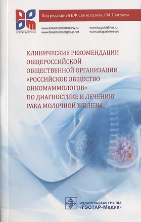 Книга Клинические рекомендации общероссийской общественной организации… (м) Семиглазов ()