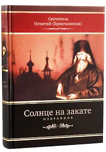 Солнце на закате. Избранное о Православии, спасении и последних временах