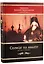Солнце на закате. Избранное о Православии, спасении и последних временах — 2681774 — 1