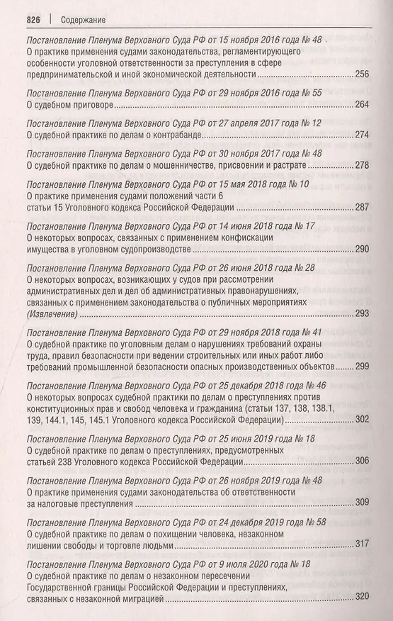 Книга Постановления Пленума Верховного Суда РФ по уголовным делам : сборник систематизированных материалов () — 6