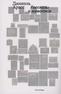 Рассказы о живописи