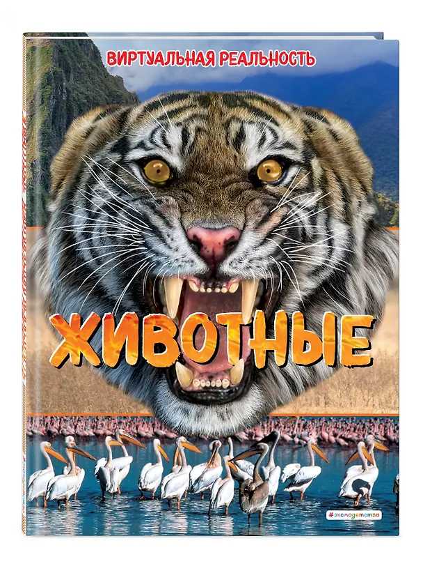 Книга Животные. Виртуальная реальность (Элизабет Крэнфорд) — 6