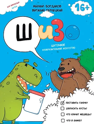 ШИЗО: Шуточное Изобразительное Искусство 2406597