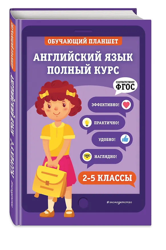 Книга Английский язык. Полный курс. 2-5 классы (М. Хацкевич) — 5