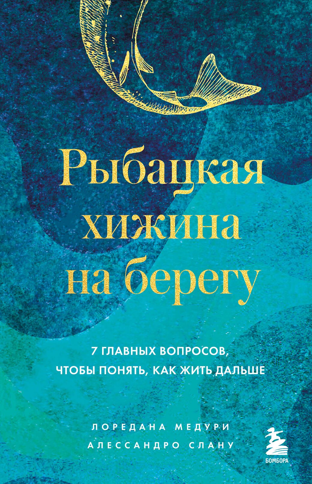 

Рыбацкая хижина на берегу. 7 главных вопросов, чтобы понять, как жить дальше