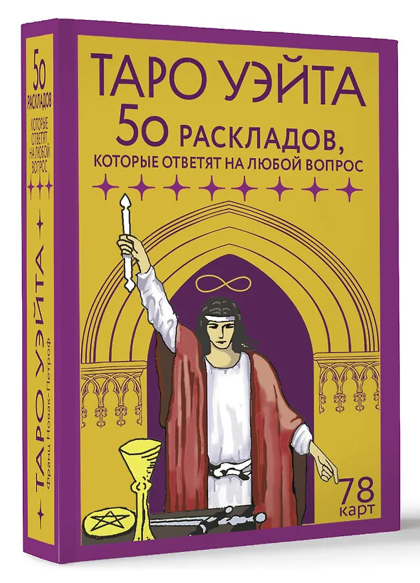 Книга Таро Уэйта. 78 карт. 50 раскладов, которые ответят на любой вопрос (Франц Новак-Петроф) — 4