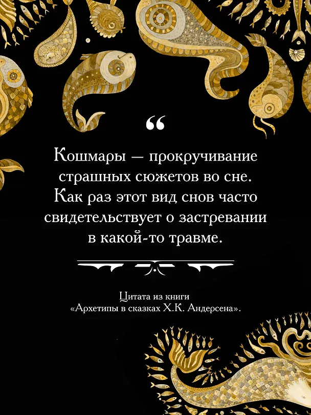 Книга Архетипы в сказках Х.К. Андерсена (Елена Журек) — 10