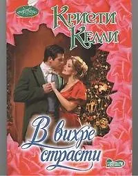 Книга В вихре страсти (Кристи Келли)