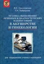 Техника выполнения лечебных и диагностических манипуляций в акушерстве и гинекологии: Пособие для медицинских училищ и колледжей — 2126709 — 1