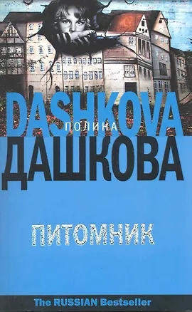Книга Питомник (Полина Дашкова)