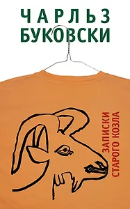 Записки старого козла