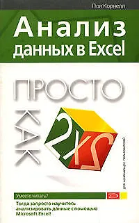 Книга Анализ данных в Excel (Пол Корнелл)