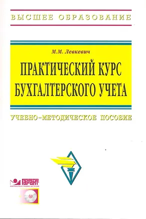 Книга Практический курс бухгалтерского учета: учебно-методическое пособие/ + CD (М.М. Левкевич)