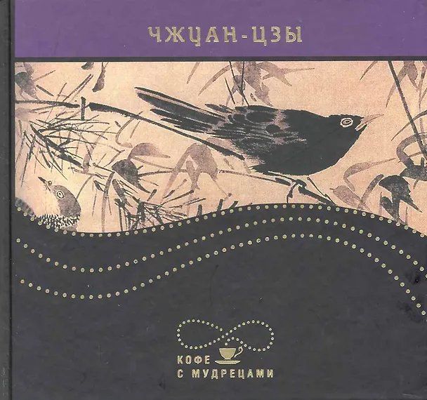 Книга Изречения (Чжуан-цзы) — 1