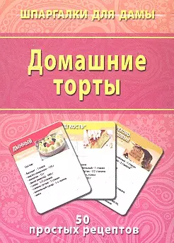 Домашние торты (50 рецептов) (ШпаргДамы) (карточки) (коробка) — 2302746 — 1