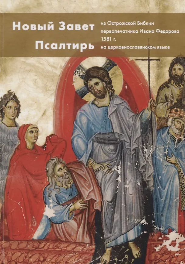 Книга Новый Завет и Псалтирь из Острожской Библии первопечатника Ивана Федорова 1581 г. На церковнославянс () — 1