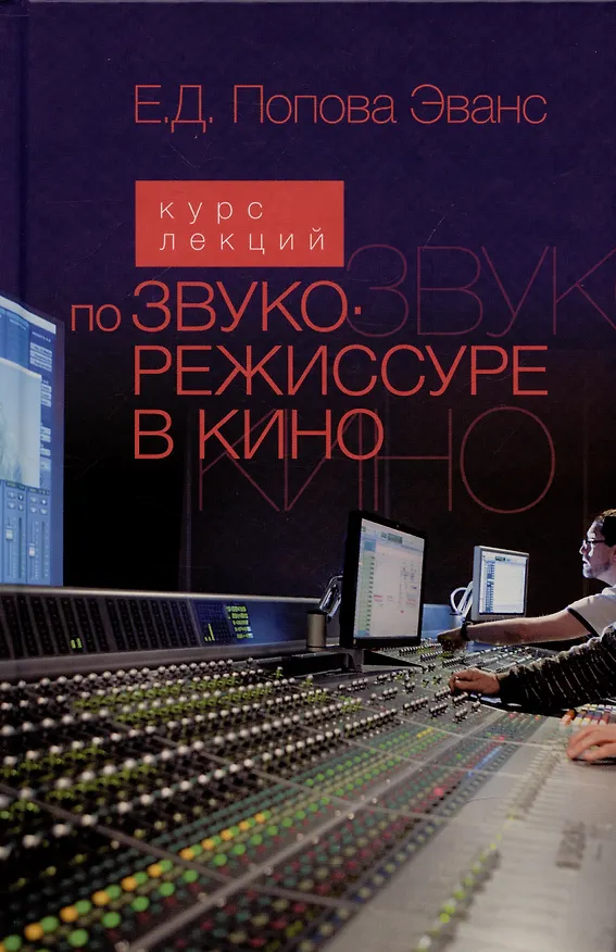 Книга Курс лекций по звукорежиссуре в кино (Екатерина Попова Эванс) — 1