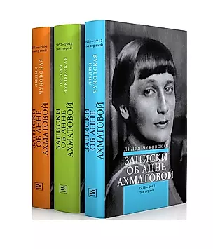 Записки об Анне Ахматовой (комплект из 3-х книг) — 2954363 — 1