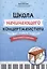 Школа начинающего концертмейстера: фортепиано и ксилофон — 3003335 — 1