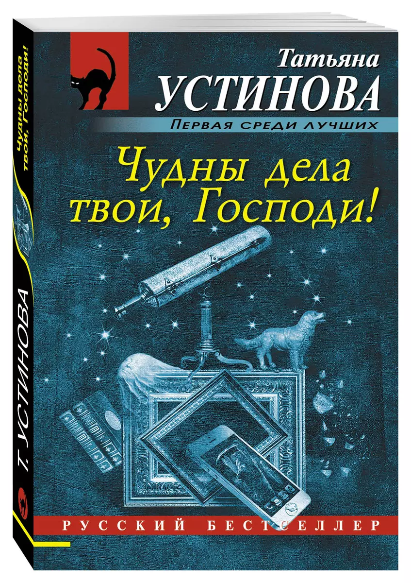 Чудны дела твои, Господи! (Татьяна Устинова) - купить книгу с доставкой в  интернет-магазине «Читай-город». ISBN: 978-5-699-86916-9