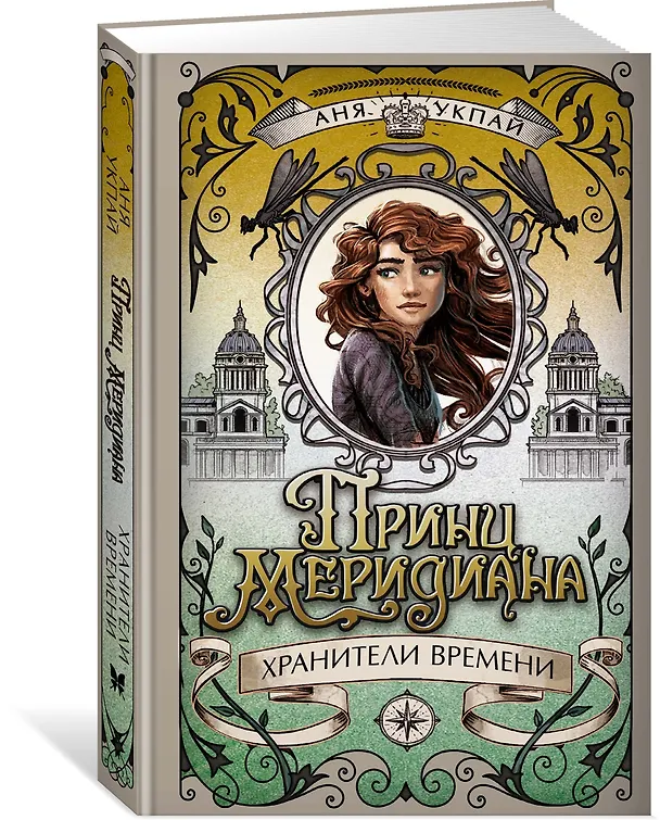 Книга Принц меридиана. Книга 2 (Анна Укпай) — 4
