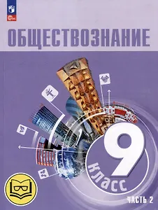 Обществознание. 9 класс. Учебное пособие. В 3-х частях. Часть 2 (версия для слабовидящих обучающихся). ФГОС 2021