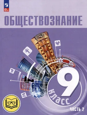 Книга Обществознание. 9 класс. Учебное пособие. В 3-х частях. Часть 2 (версия для слабовидящих обучающихся). ФГОС 2021 (Илья Лобанов, Леонид Боголюбов, Анна Лазебникова)