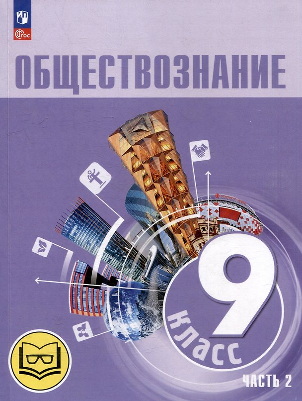 Книга Обществознание. 9 класс. Учебное пособие. В 3-х частях. Часть 2 (версия для слабовидящих обучающихся). ФГОС 2021 (Илья Лобанов, Леонид Боголюбов, Анна Лазебникова) — 1