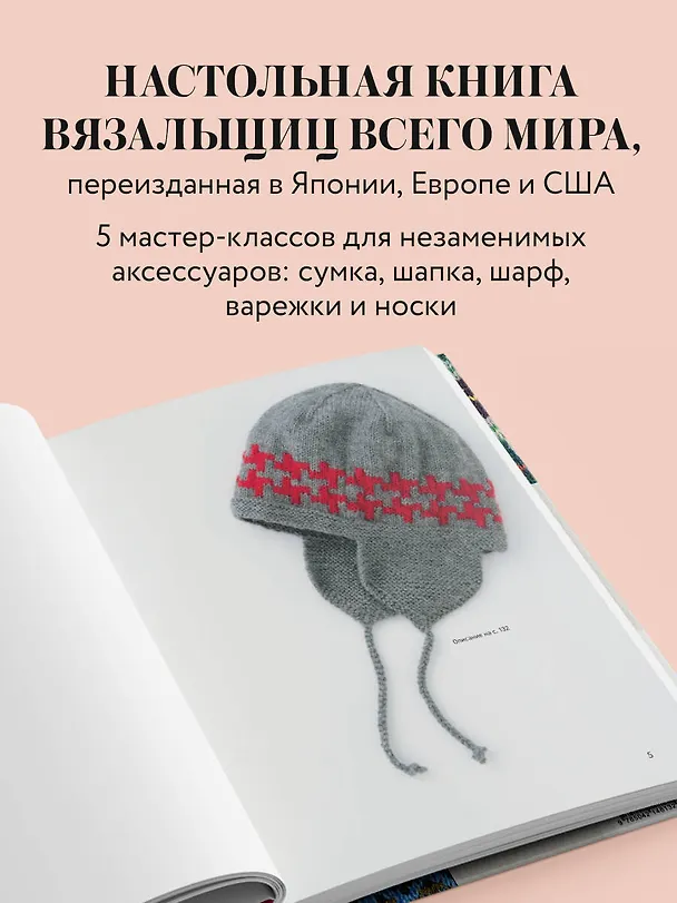 Книга 277 ярких узоров для вязания на спицах. Фэр-айл, клетка, сканди, аргайл, полосы (Казе Кобо) — 6