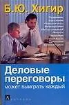 Книга Деловые переговоры - выиграть может каждый (Борис Хигир)