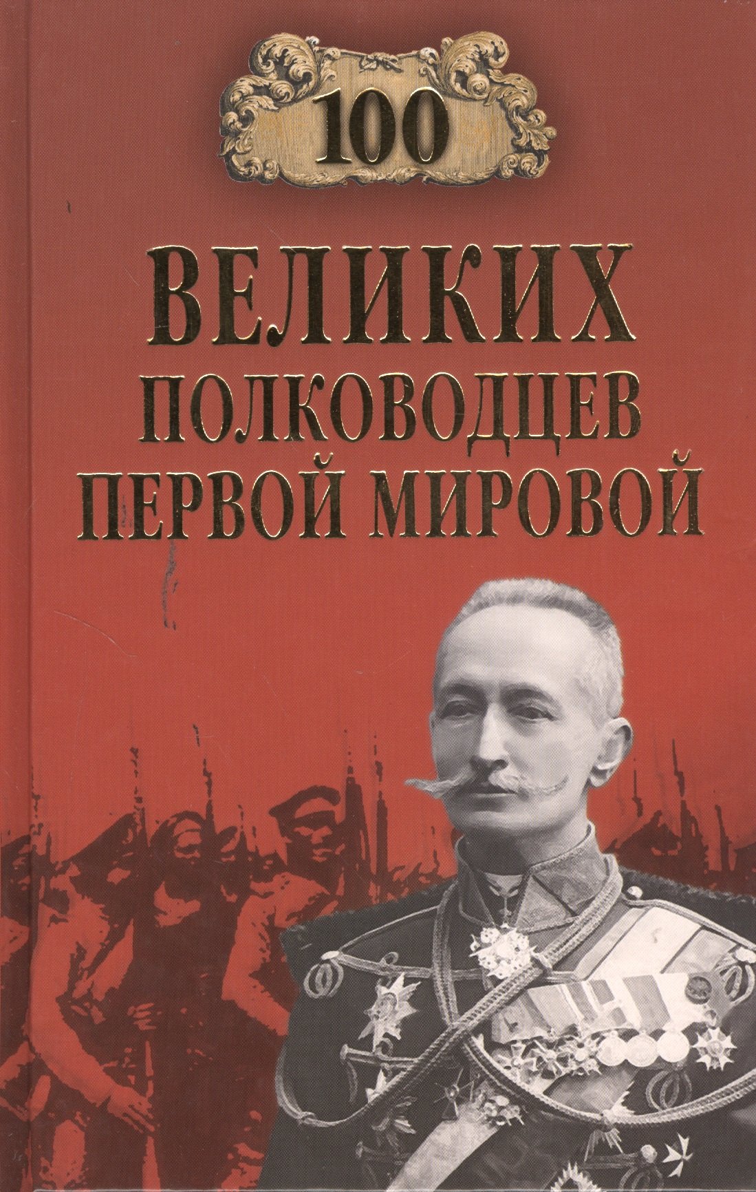 

Сто великих полководцев Первой мировой