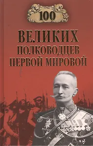 Сто великих полководцев Первой мировой