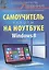 Самоучитель работы на ноутбуке. 3 -е изд. Windows 8. — 2403436 — 1