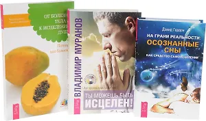 На грани реальности+От болезни тела+Ты можешь быть исцелен (комплект из 3 книг)