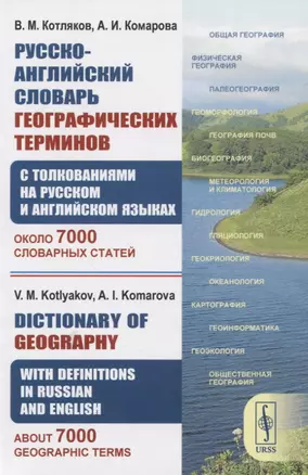 Русско-английский словарь географических терминов (с толкованиями на русском и английском языках). Около 7000 словарных статей — 2845365 — 1