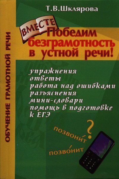 

Победим безграмотность в устной речи (мКнДДетИВ) (2 изд) Шклярова