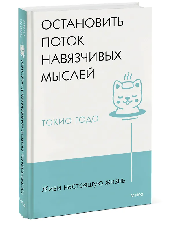 Книга Живи настоящую жизнь. Остановить поток навязчивых мыслей. (Токио Годо) — 3