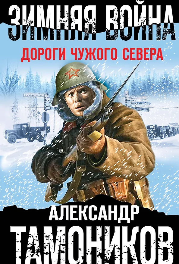 Книга Зимняя война. Дороги чужого севера (Александр Тамоников) — 1