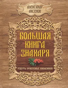 Большая книга знахаря. Рецепты, проверенные поколениями