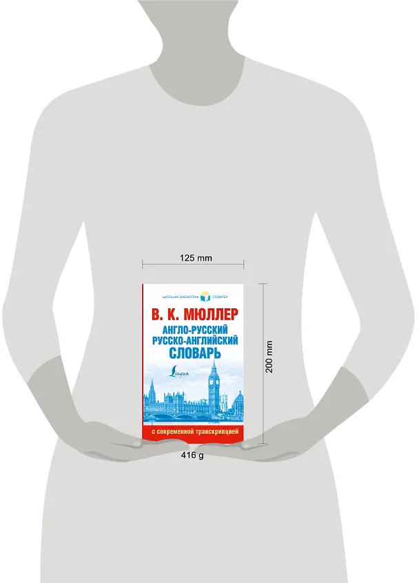 Книга Англо-русский. Русско-английский словарь с современной транскрипцией (Владимир Мюллер) — 4