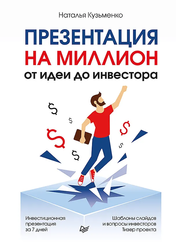 Книга Презентация на миллион: от идеи до инвестора (Наталья Кузьменко) — 1
