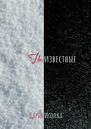 Книга Неизвестные: роман ()