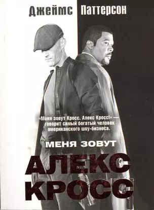 Меня зовут Алекс Кросс: роман — 2377693 — 1