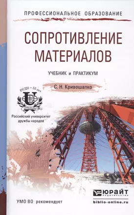 Сопротивление материалов. Учебник для бакалавров — 2448659 — 1