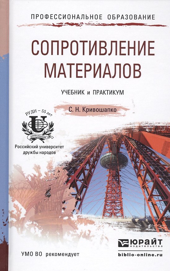 Книга Сопротивление материалов. Учебник для бакалавров (Сергей Кривошапко) — 1