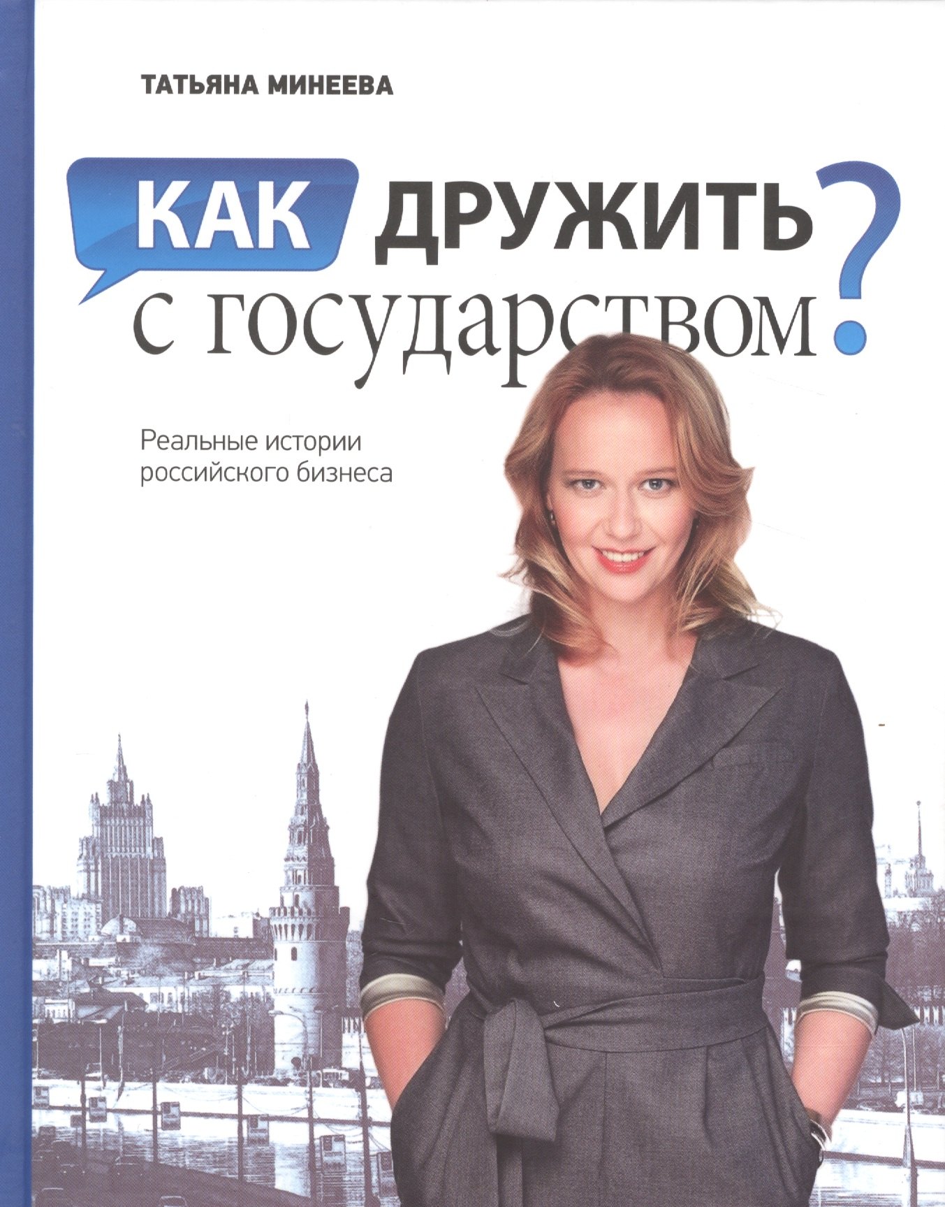 

Как дружить с государством Реальные истории российского бизнеса (Минеева)